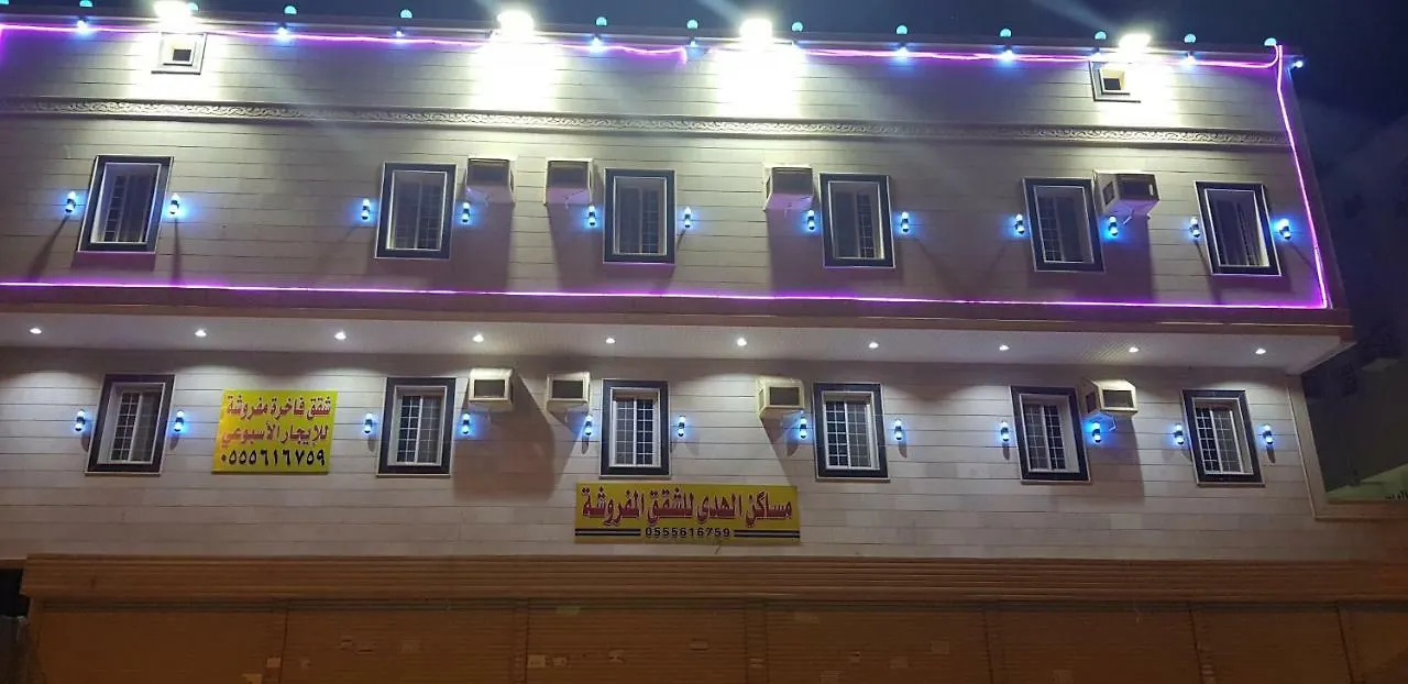 مساكن الهدى للوحدات السكنية المفروشة Σαουδική Αραβία